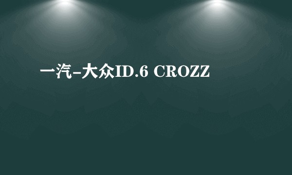 一汽-大众ID.6 CROZZ