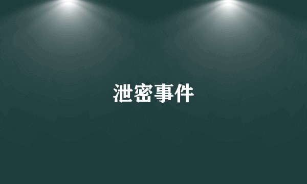 泄密事件