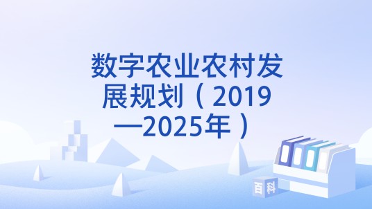 数字农业农村发展规划（2019—2025年）