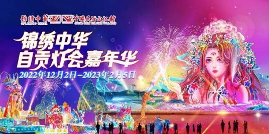2023锦绣中华自贡灯会嘉年华