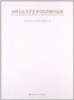 中国人民大学艺术学院教师作品集