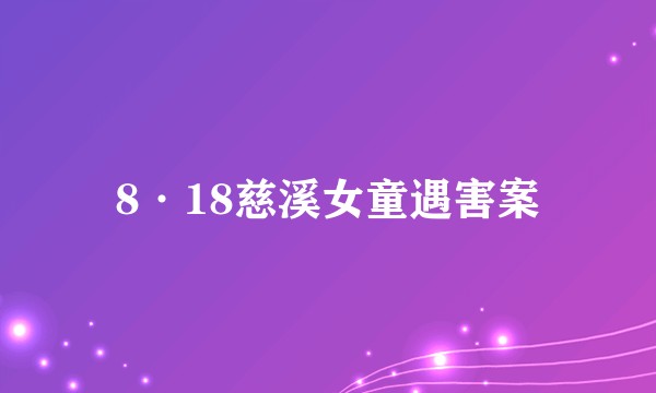 8·18慈溪女童遇害案