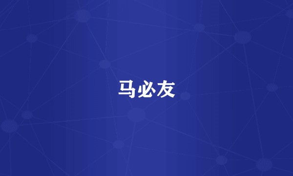 马必友