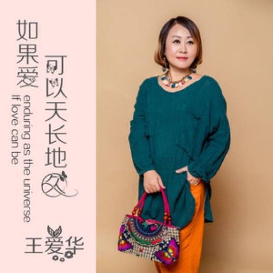 无忧花开（王爱华演唱歌曲）