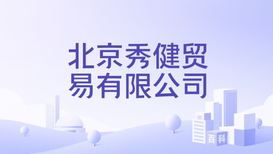 北京秀健贸易有限公司