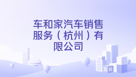 车和家汽车销售服务（杭州）有限公司