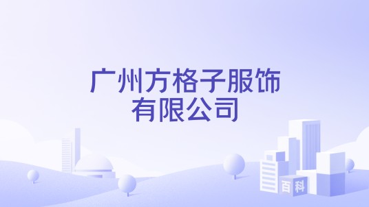 广州方格子服饰有限公司