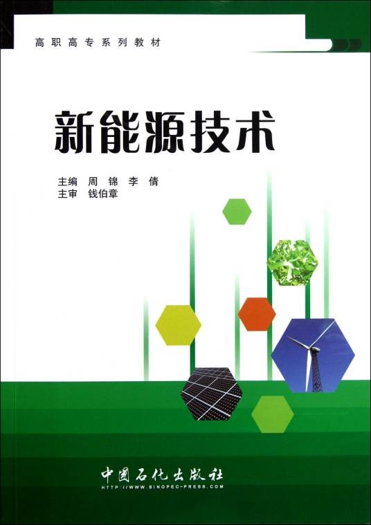 新能源技术(周锦著教学用书)