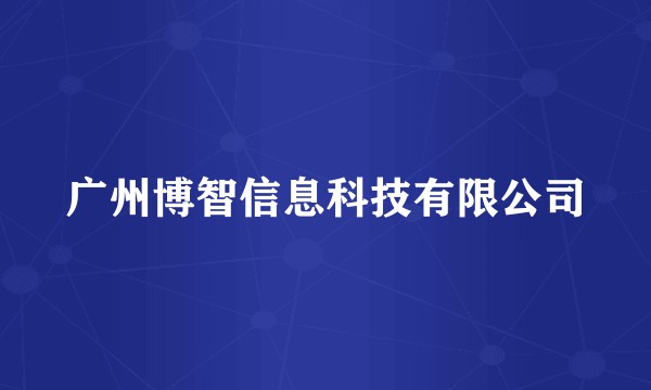 广州博智信息科技有限公司