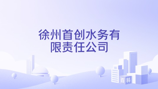 徐州首创水务有限责任公司