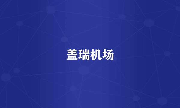 盖瑞机场