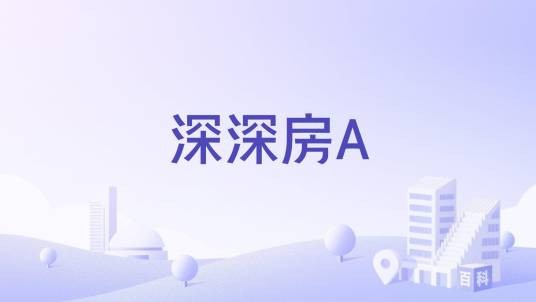 深深房A(深圳经济特区房地产(集团)股份有限公司发行的股票)