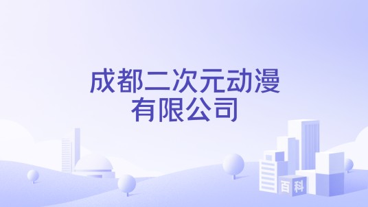 成都二次元动漫有限公司