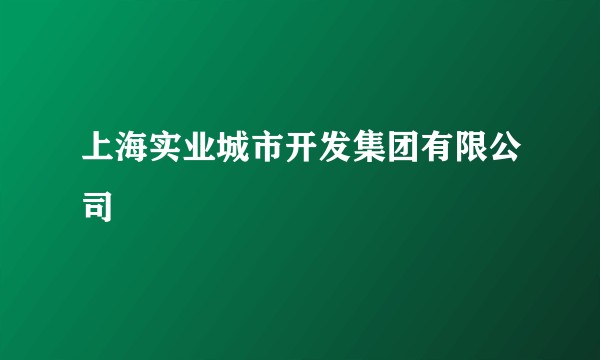 上海实业城市开发集团有限公司