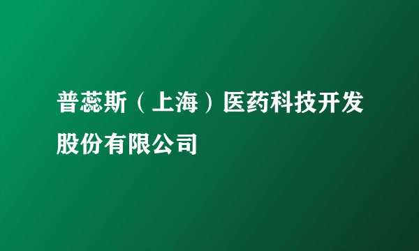普蕊斯（上海）医药科技开发股份有限公司