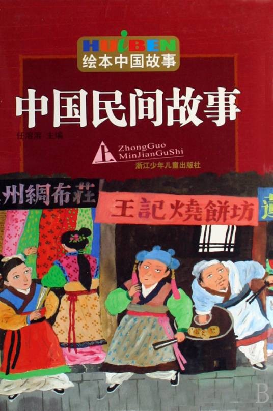 中国民间故事(2009年浙江少年儿童出版社出版的图书)
