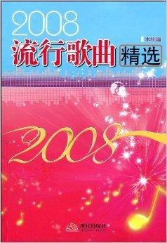 2008流行歌曲精选