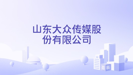 山东大众传媒股份有限公司
