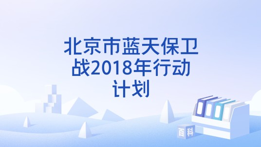 北京市蓝天保卫战2018年行动计划