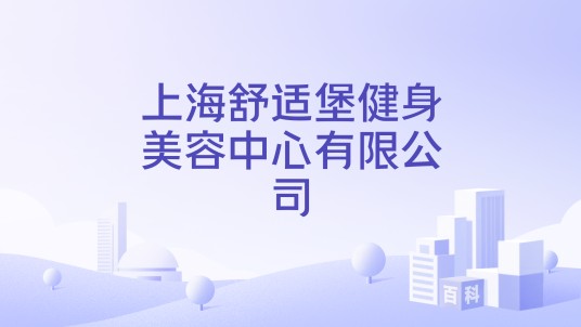 上海舒适堡健身美容中心有限公司