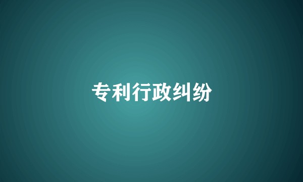 专利行政纠纷