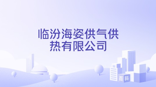 临汾海姿供气供热有限公司