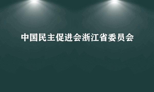 中国民主促进会浙江省委员会