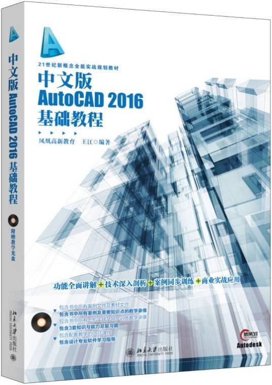 中文版AutoCAD 2016基础教程（2016年10月北京大学出版社出版的图书）