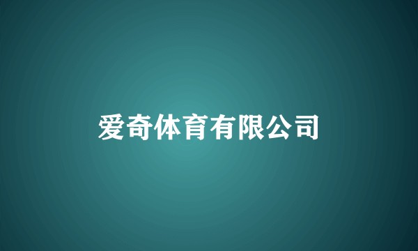 爱奇体育有限公司