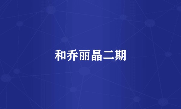 和乔丽晶二期