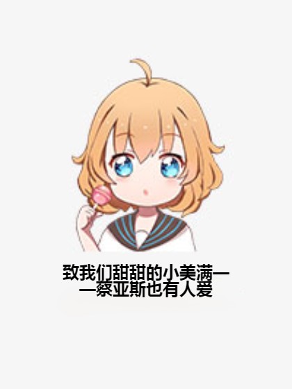 致我们甜甜的小美满——蔡亚斯也有人爱
