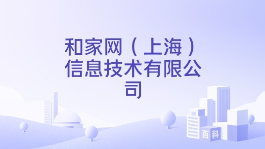 和家网（上海）信息技术有限公司