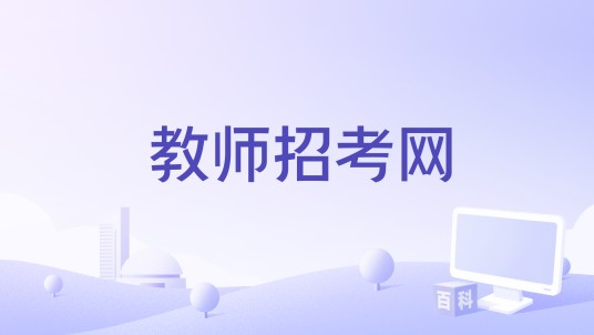 教师招考网