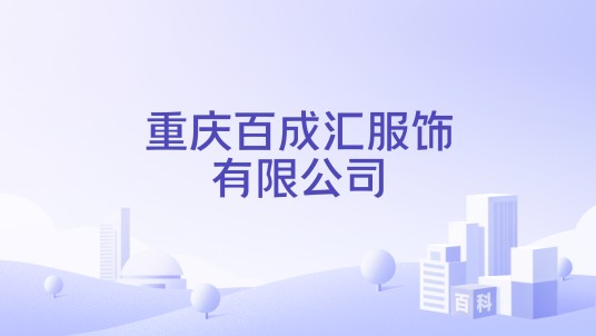 重庆百成汇服饰有限公司