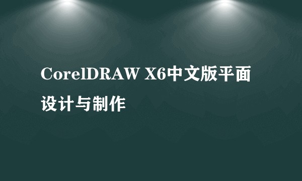 CorelDRAW X6中文版平面设计与制作