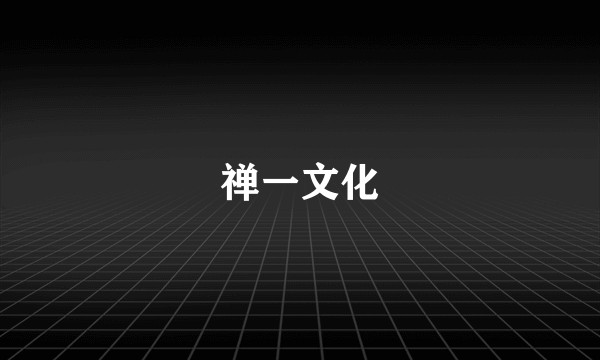 禅一文化