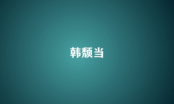 韩颓当
