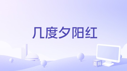 几度夕阳红（张芯演唱的歌曲）