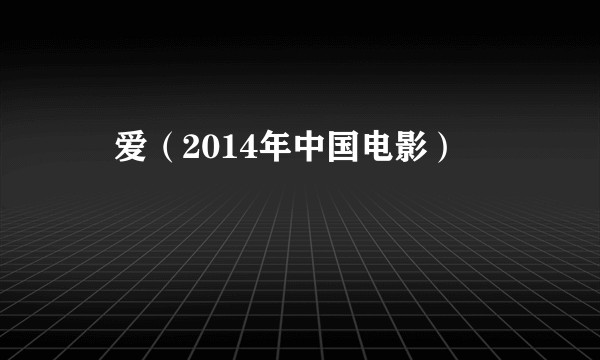 囧爱（2014年中国电影）