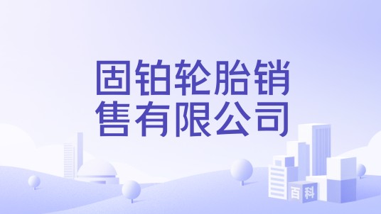 固铂轮胎销售有限公司