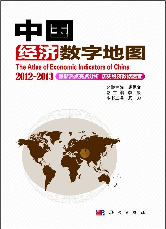 中国经济数字地图2012-2013