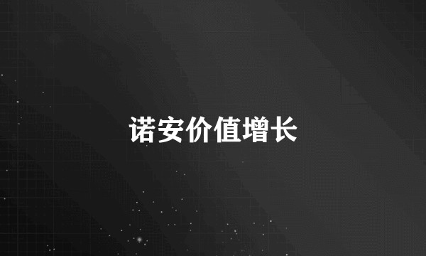 诺安价值增长