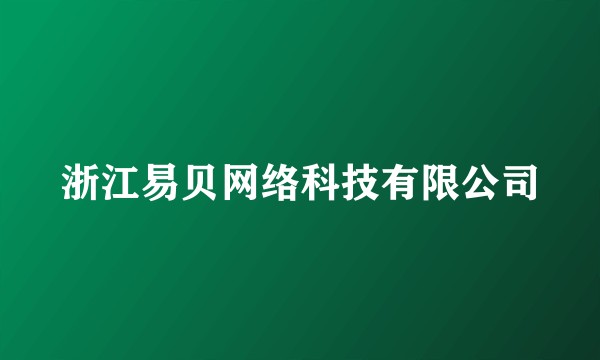 浙江易贝网络科技有限公司