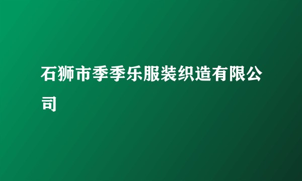石狮市季季乐服装织造有限公司