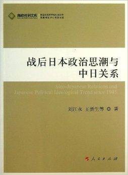 战后日本政治思潮与中日关系