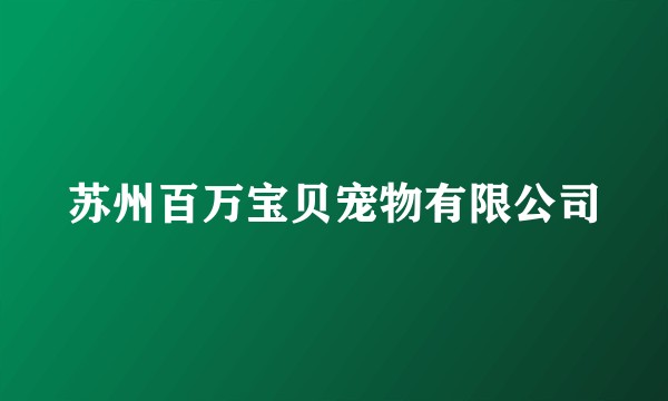 苏州百万宝贝宠物有限公司