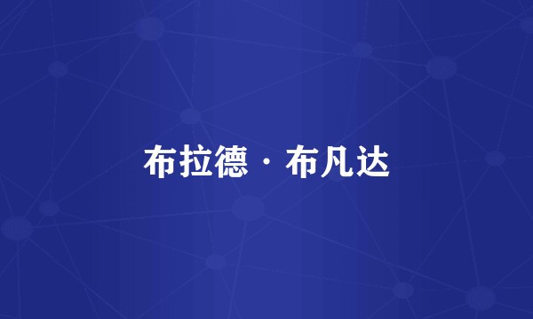 布拉德·布凡达