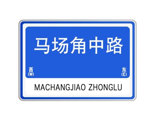 马场角中路