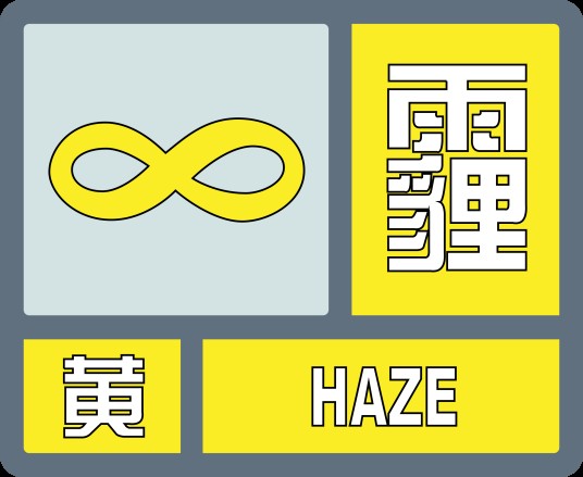 霾黄色预警信号