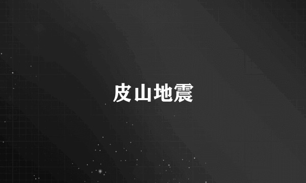 皮山地震